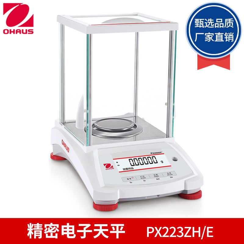 奥豪斯 PX223ZH/E 千分之一电子精密天平1mg PX423ZH/E PX523ZH/E