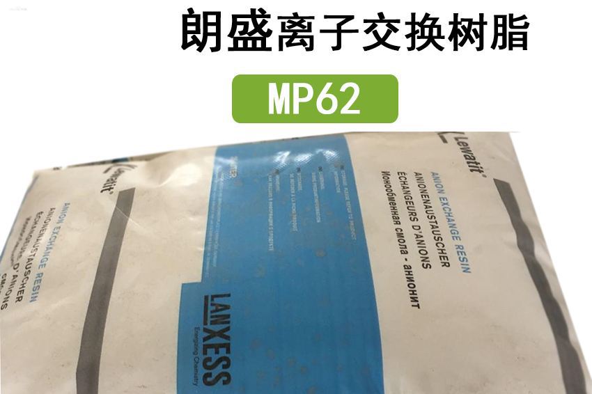工业朗盛LANXSEE(德国拜耳）MP62树脂 MP62阴离子交换树脂