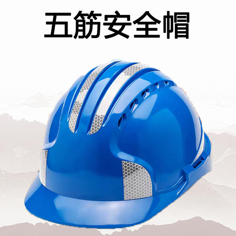 五筋反光條abs安全帽建築工地施工領導電力建築工程頭盔透氣勞保