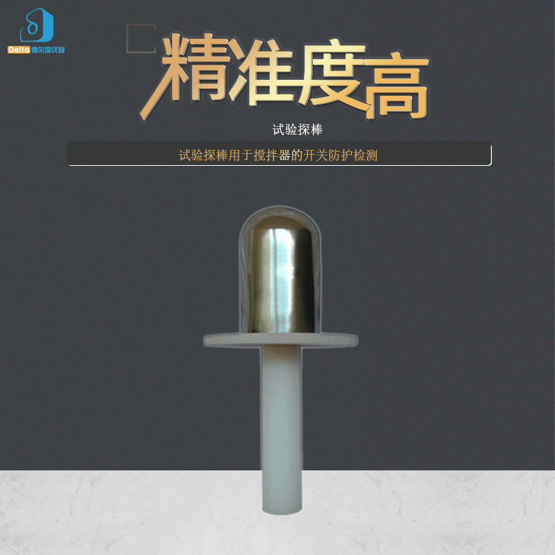 厂家直销delta仪器试验探棒 试验指 测试探棒