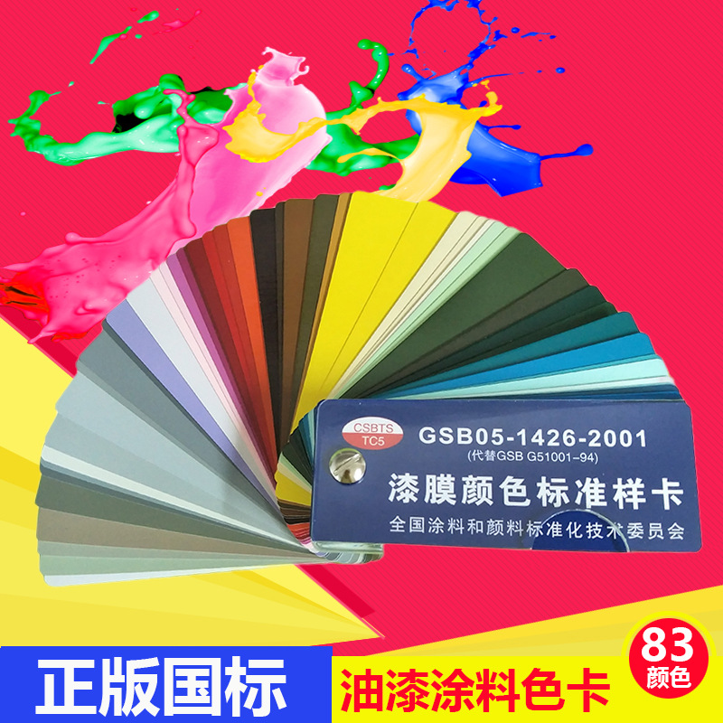 漆膜颜色标准样卡国标色卡-GSB05-1426-2001 83色