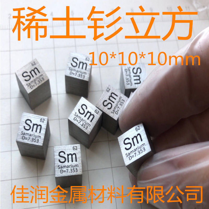 金属钐 周期表型立方体 10mm 平均重7.45克 Sm≥99.95% 钐立方
