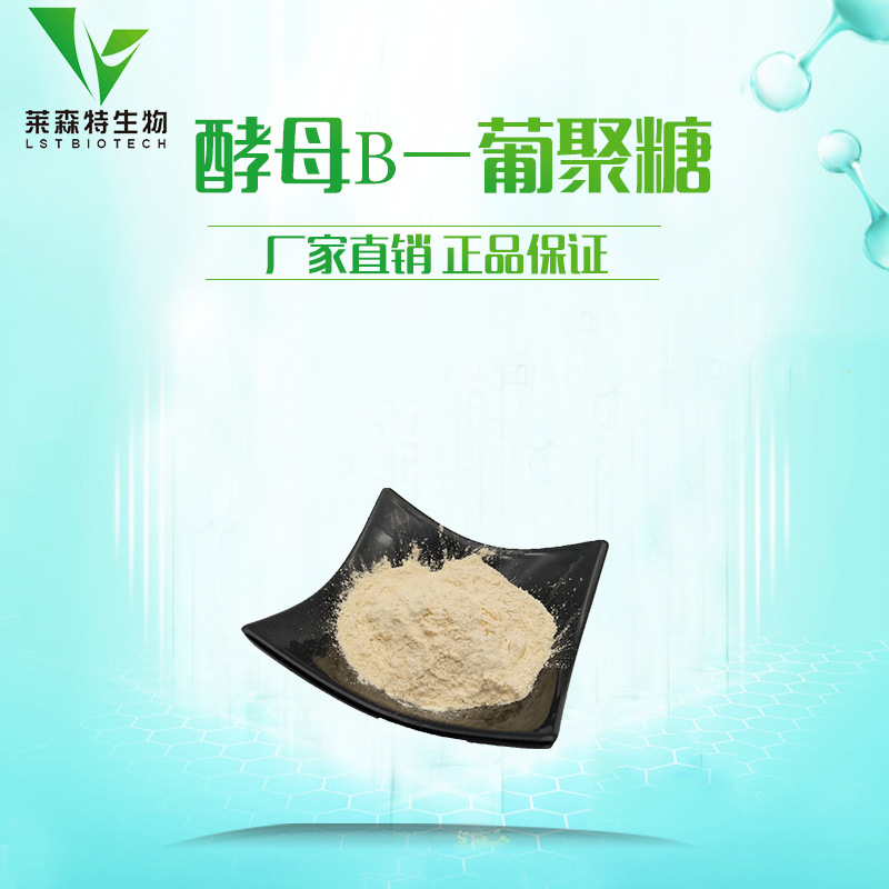 酵母提取物 β-酵母葡聚糖 β葡聚糖 80%  厂家直销 现货包邮