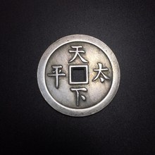 古玩杂项 批发 仿古 古币铜钱 白铜镀银花钱钱币天下太平