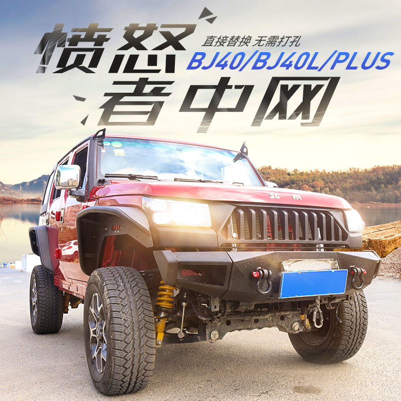 Beijing Automotive BJ40 Modification in the network 40L refit anger CHINA OPEN BJ40PLUS CHINA OPEN Dedicated Non destructive install
