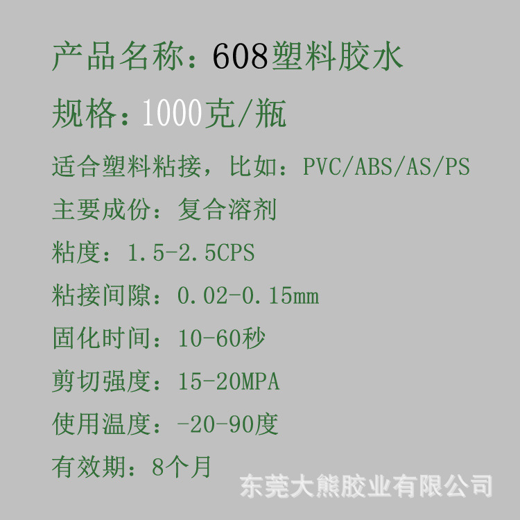 608塑料胶水说明