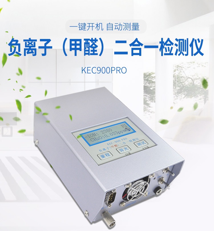 KEC900PRO 负离子甲醛二合一检测仪