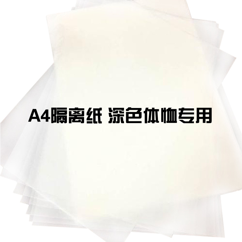 熱轉印深色純棉體恤紙專用隔離紙