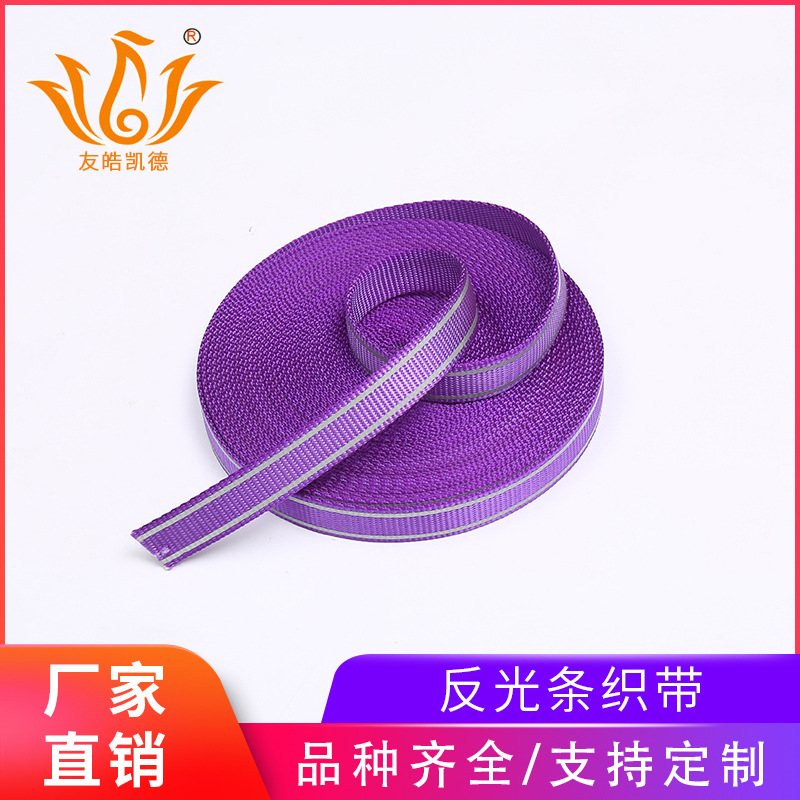 工厂直销户外产品反光条织带 背包服装辅料 宠物牵引带螺纹尼龙带