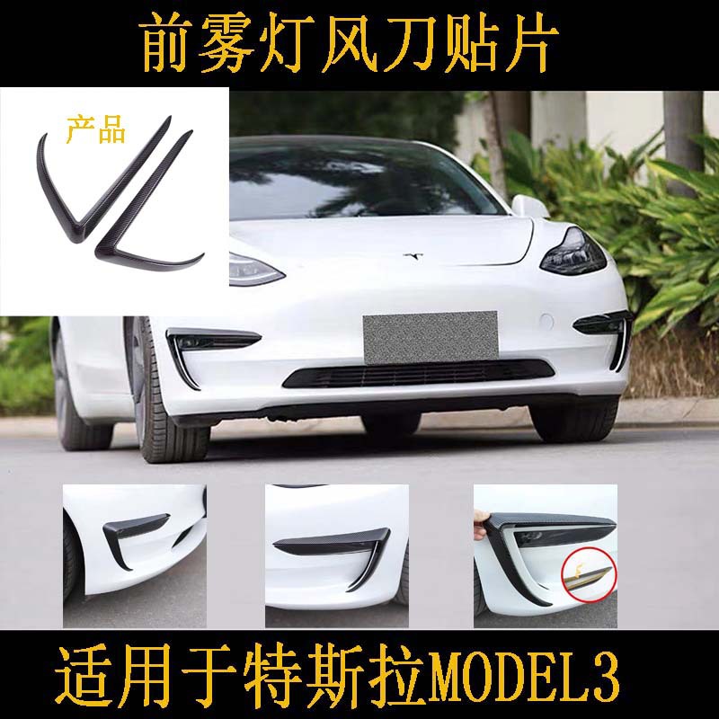 适用于特斯拉model3灯眉风刀雾灯框外饰包围改装加装防撞装饰外贸