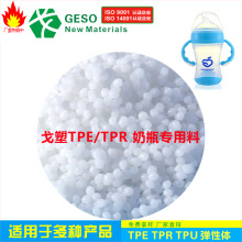 戈塑直销 食品级TPR 透明TPR 环保安全 婴儿奶瓶专用料 TPR包胶料