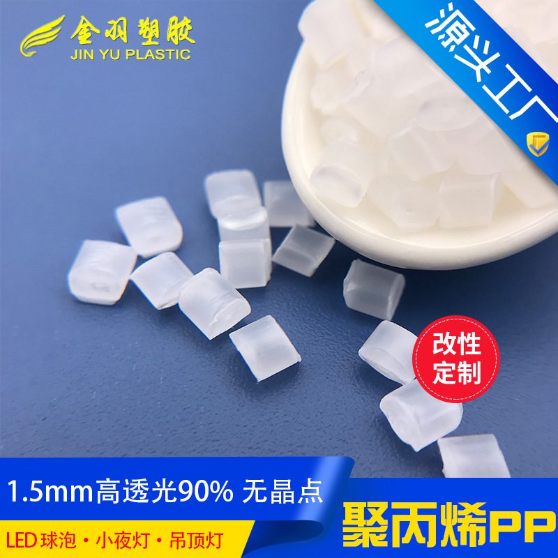 PP光扩散料 耐黄变耐老化高透光率 不露灯珠 LED灯泡灯具 替代PC