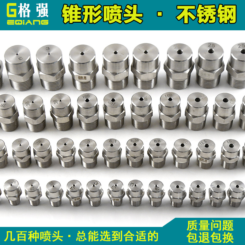 格强工业锥形喷嘴 实心锥形雾化喷嘴头304不锈钢实心锥形水雾喷头