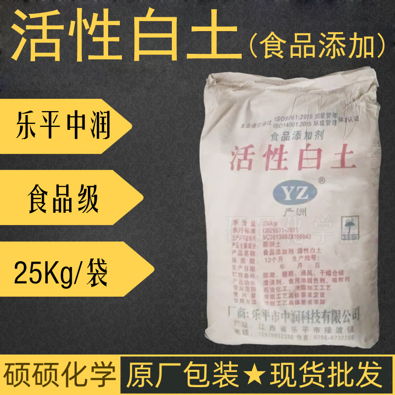 食品级活性白土 油脂精炼脱色 乐平中润严洲牌活性白土食品添加剂|ms