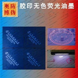 防伪油墨;荧光颜料