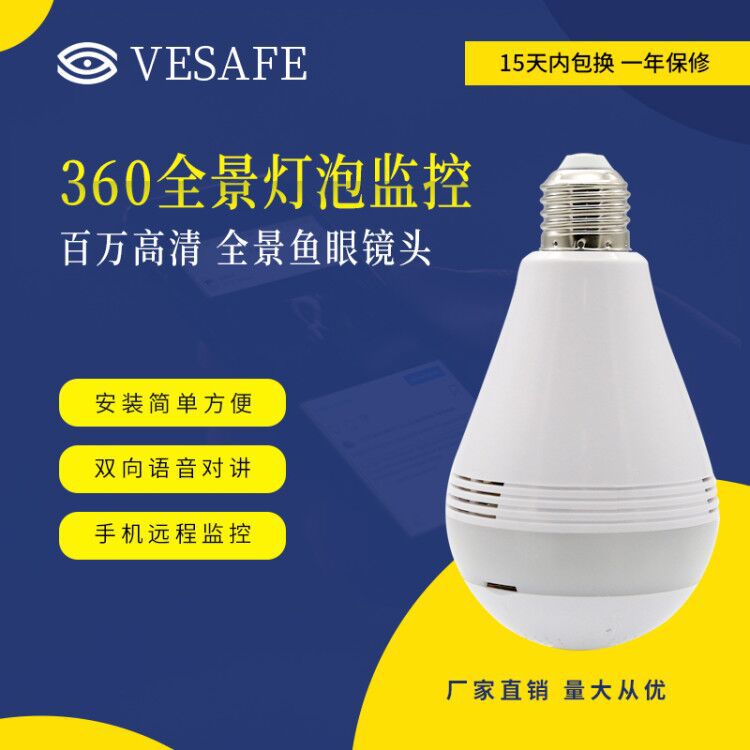 厂家全景360度无线wifi手机智能家用室内摄像机 灯泡监控摄像头