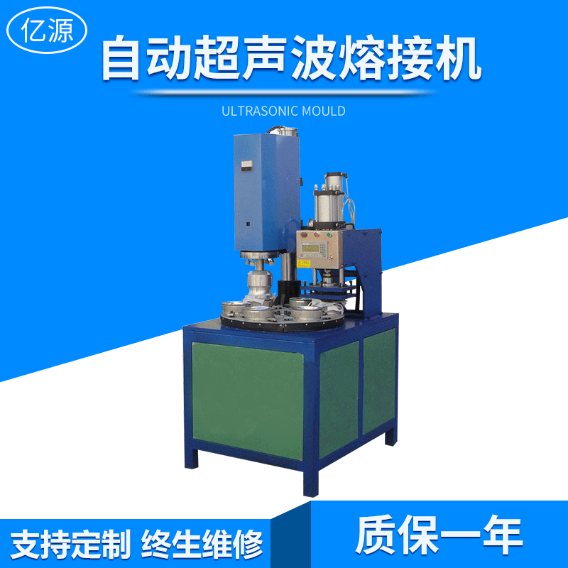 东莞市亿源超声波熔接机R_3597 自动转盘机焊接机供应厂家