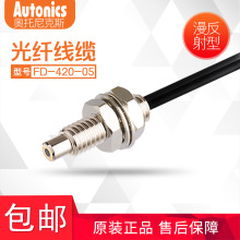 奧托尼克斯AUTONICS 原裝正品光纖線 FD-420-05 漫反射型