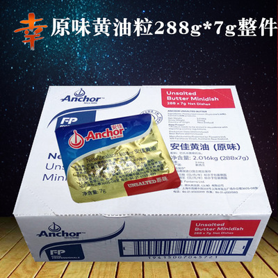新西兰安佳原味无盐黄油粒7g*288粒牛油粒无盐淡味新日期广东包邮|ru