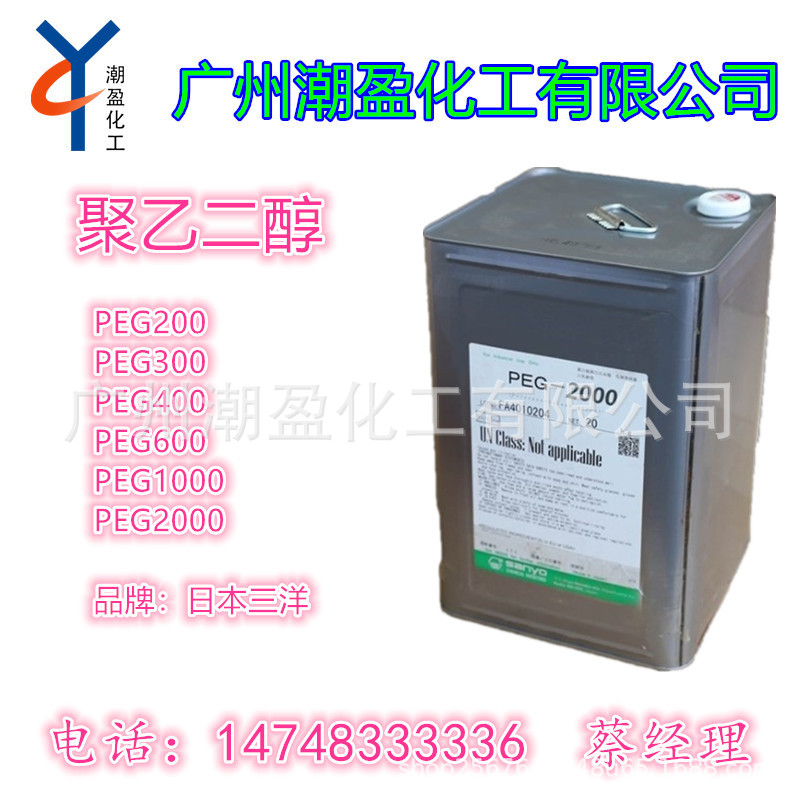 优势供应 日本三洋 聚乙二醇PEG400 PEG600 等各型号聚乙二醇 XL
