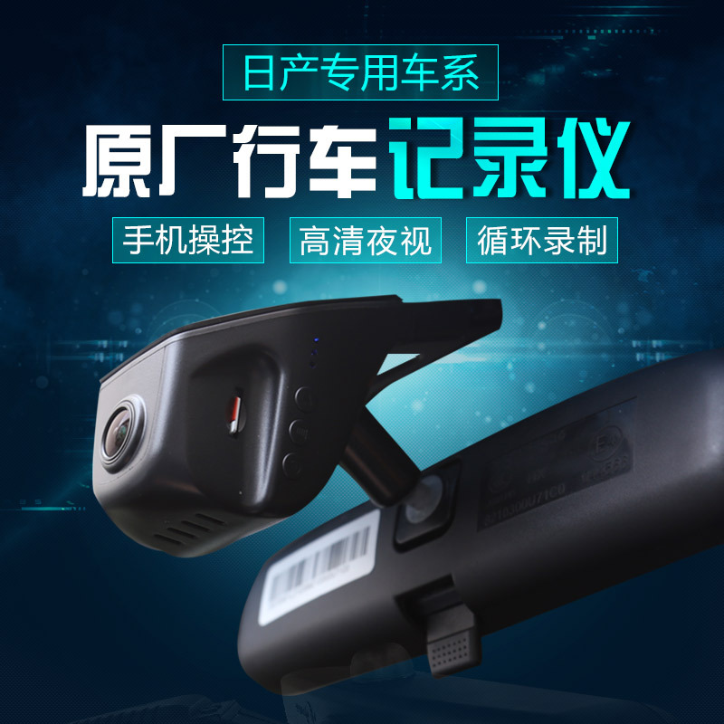 适用日产行车记录仪专车专用隐藏式轩逸天籁奇骏逍客原厂4S店专供|ru