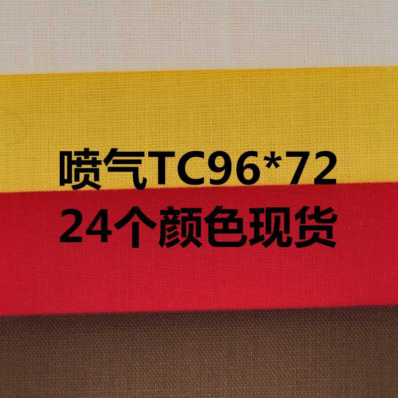 TC8020#喷气45*45 96*72 平纹 的确良衬衫面料  24个颜色现货