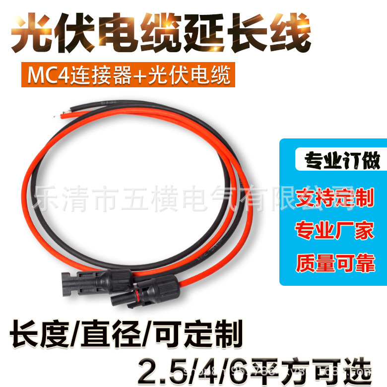 MC4光伏延长线太阳能板光伏组件加长线直流电缆并联线连接线