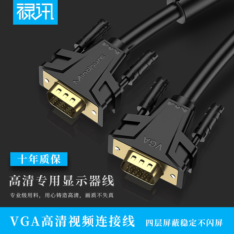 禄讯 V001 全铜镀金VGA线 多层屏蔽电脑显示器电视信号连接工程线