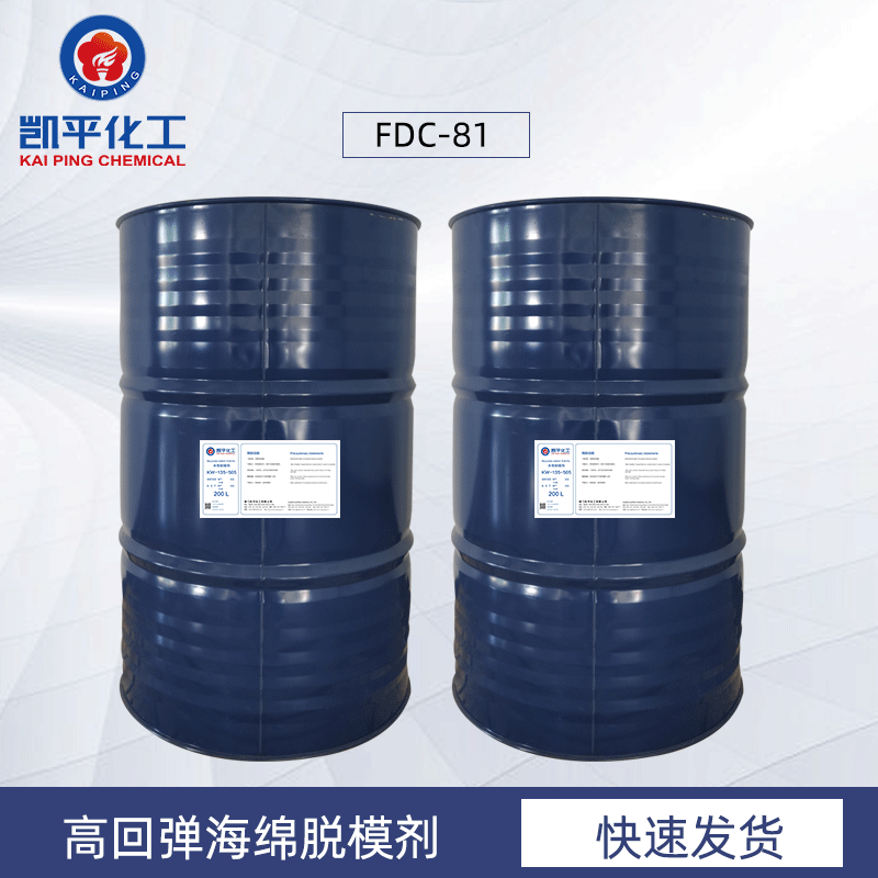 高回弹海绵脱模剂 汽车座椅聚氨酯溶剂型高固离型剂 FDC-81