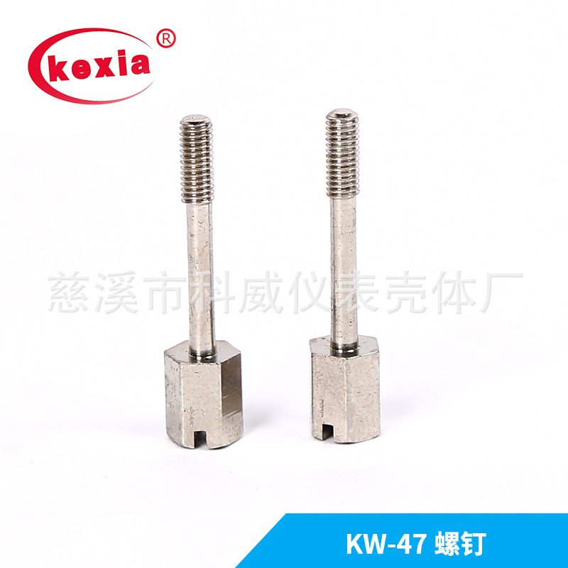 kw-47L  亚当外壳 配套螺丝 螺钉(铜镀镍) --1个的单价