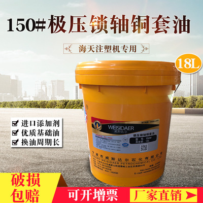 威斯達爾150#極壓鎖軸銅套油海天注塑機內鎖軸銅套潤滑油18升