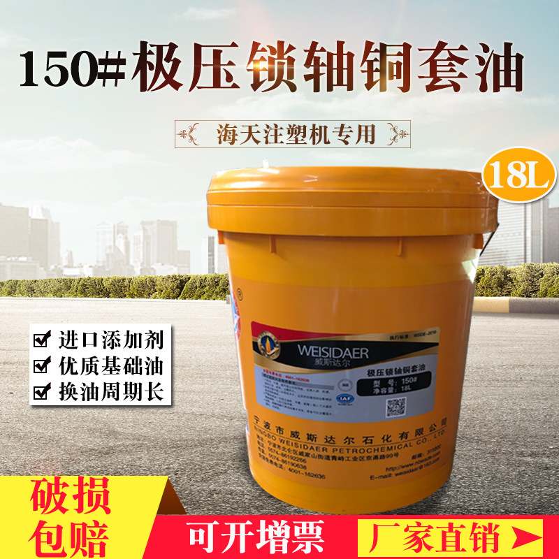 威斯達爾150#極壓鎖軸銅套油海天注塑機內鎖軸銅套潤滑油18升