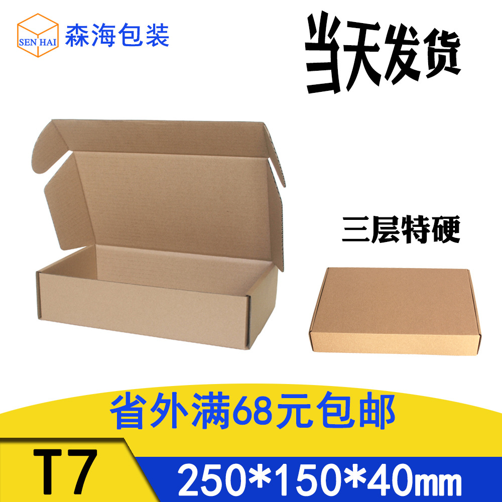 T7空白飞机盒现货手机壳快递发货包装箱子250*150*40特硬飞机盒