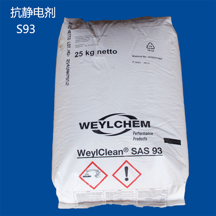 宁波厂家供应科莱恩SAS93抗静电剂效果好通用型抗静电剂