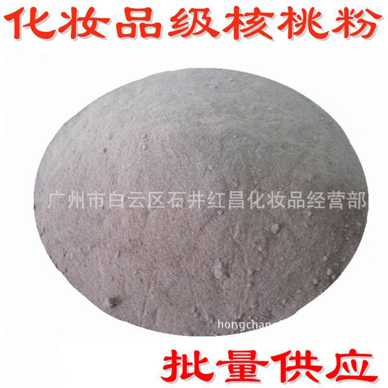 批发核桃粒子 30目-80目 高温杀菌处理 化妆品用磨砂粒子 核桃粉