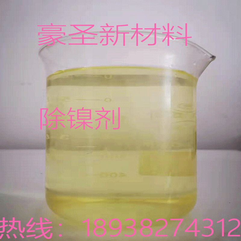 大陆地区 经销 化学除镍  工业废水除镍  电镀除镍 线路板除镍