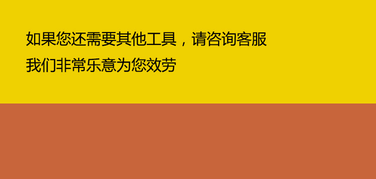 如果您还需要其他工具我们非常乐意为您效劳