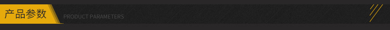 产品参数