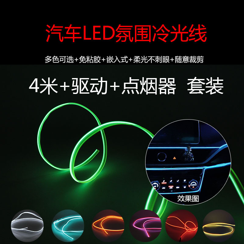 The new 4 -meter EL band -edge car LED cold -light car inner…