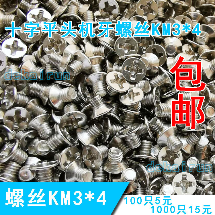 镀镍KM沉头平头十字螺丝机牙电子螺丝KM3*4包邮100/5元1000/15元