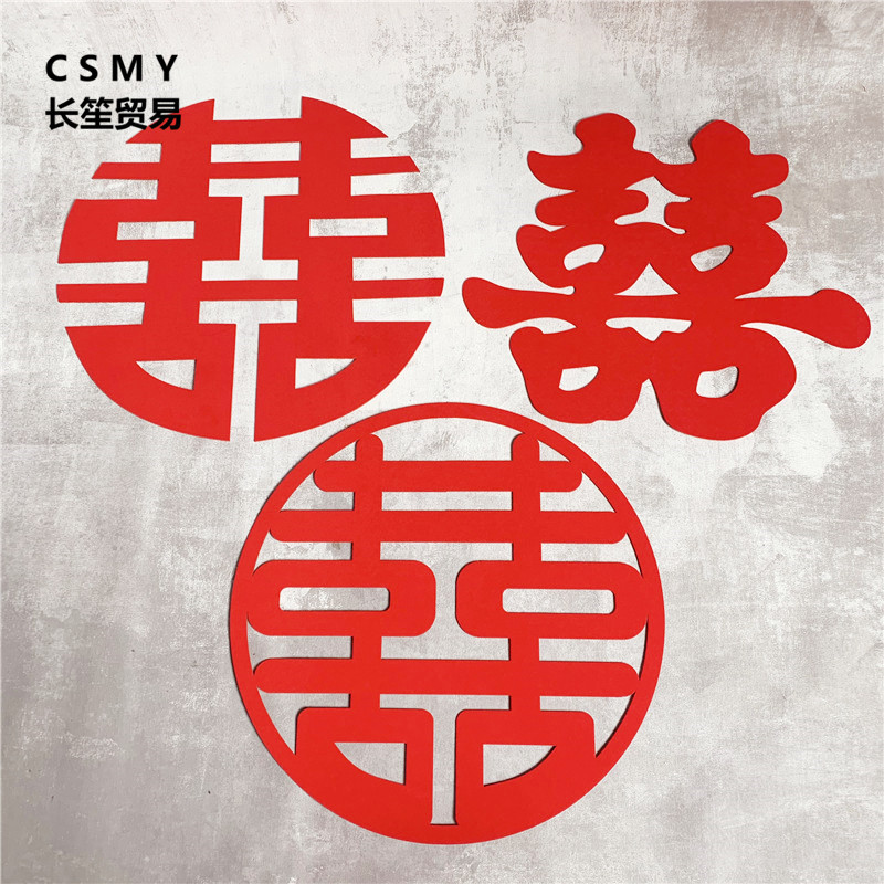 批发绒布喜字防水加厚大号毛毡喜字圆框喜婚房婚车布置婚庆用品