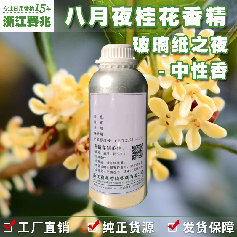 赛兆香精 八月夜桂花香精 玻璃纸之夜香水香精 中性香