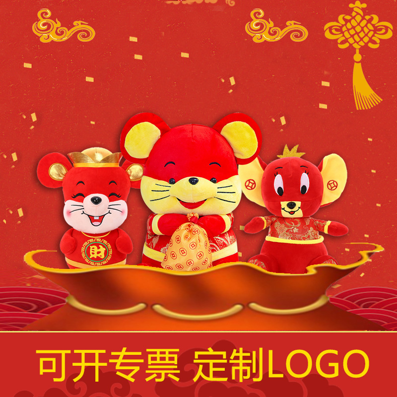 毛绒玩具鼠年吉祥物公仔小老鼠生肖鼠唐装鼠玩偶年会礼品定制LOGO