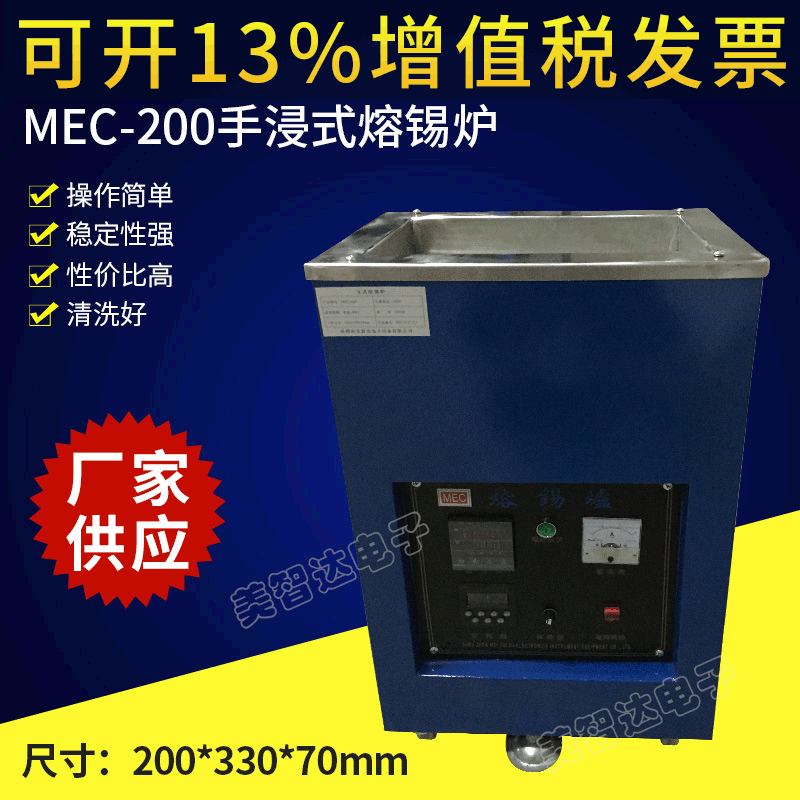 深圳美智达直销MEC-200手浸式熔锡炉 工作尺寸：200X330X70mm