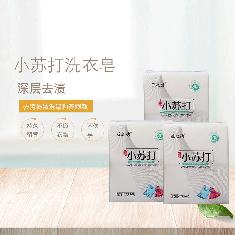 厂家直营亚之洁小苏打洗衣皂202克去污能力好批发支持代工生产