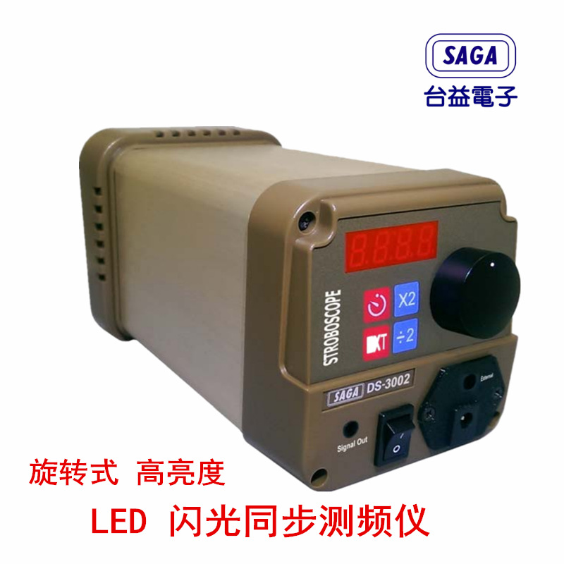 闪频仪DS-3002A台湾台益SASG旋转式LED高亮度测速闪光同步测频仪