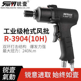 锐壹3904手枪式风炮结构工业级10H气动螺丝刀起子工具