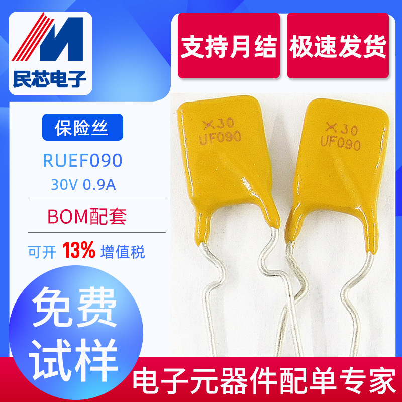 RUEF090 X30 30V 0.9A PPTC直插自恢复保险丝 全新现货 UF090
