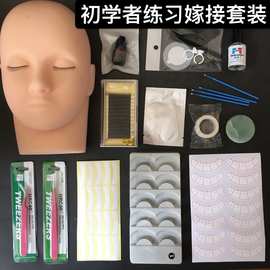 嫁接睫毛练习套装 初学者学习嫁接一套组合工具 睫毛胶水 头模