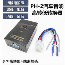 有源PH-2汽车音响高转低转换器高音频转低音频带延时功能
